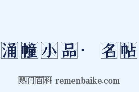 涌幢小品·名帖是什么意思的图片